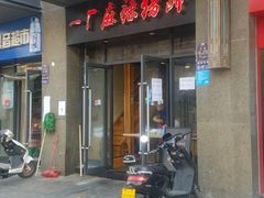 门面-一厂麻辣猪蹄