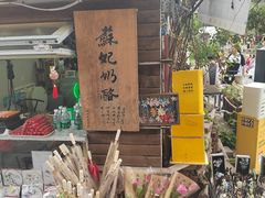 -苏妃奶酪(平江路店)