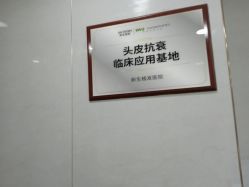点击看大图 -新生植发·植养护一体