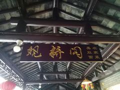 -观桥阁(锦溪店)