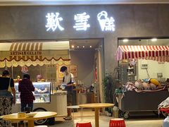 门面-歎雪糕低糖低脂Gelato冰淇淋