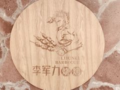 -李军力烧烤(丰庆路店)