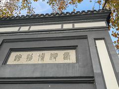 -浙江省博物馆(孤山馆区)