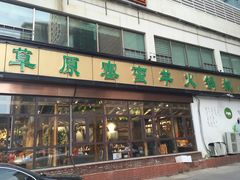 -草原塞蛮羊火锅城(港湾店)