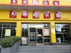 门面-都城快餐(都信店)