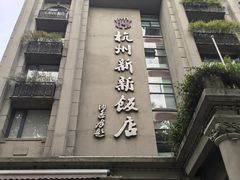 -杭州新新饭店·1913餐厅