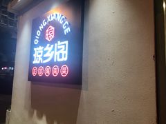 门面-香香海南菜餐厅