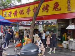 -老黄记手撕烤兔(玉林街店)