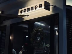 -CowCow其其·牛杂咖啡公司(六运店)