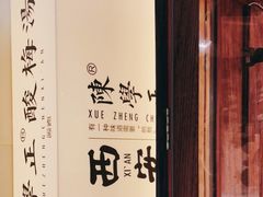 -陈学正酸梅汤(大学习巷店)
