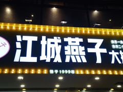 门面-江城燕子大排档(江汉路步行街店)