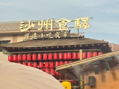 -敦煌夜市