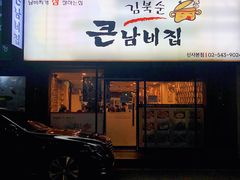 -金北顺大锅家(신사본점)