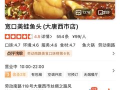 -宽口美蛙鱼头(大唐西市店)