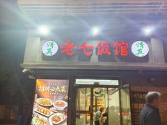 -老七饭馆(光荣道总店)