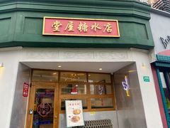 门面-堂屋糖水店(愚园店)