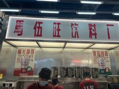 门面-马伍旺饮料厂(景枫中心店)