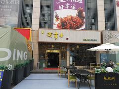 门面-笑来喜馄饨小笼工坊店(湖滨街店)
