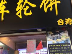 门面-味正点车轮饼可丽饼(南禅寺店)