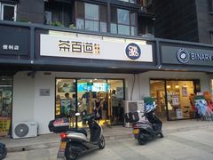 -茶百道(传媒大学店)