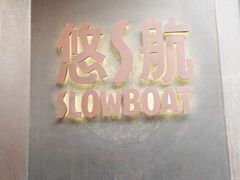 -悠航SLOWBOAT(三里屯店)