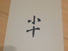 -小十Omakase(地王大厦店)