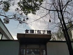 -食膳公园包子铺(烈士公园店)
