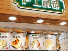 门面-沪上酥铺(东晓南店)