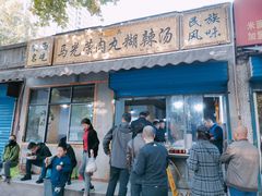 门面-马光荣肉丸糊辣汤(边东街店)