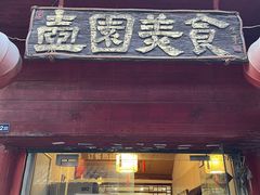 门面-壶园美食·淮扬菜(东圈门店)