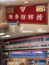 -艳芳照相馆