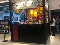 -深水井老冰粉(解放碑英利大融城店)