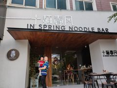 门面-十面春风·江南面馆(崇宁路店)