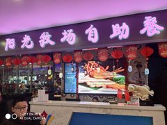 门面-阳光牧场自助餐厅(宝德购物中心店)