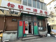 -松明一烤肉馆(鲁园店)