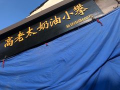 -高老太奶油小攀(新建南路店)