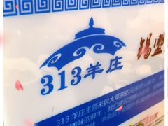 -313羊庄铁锅烀羊肉(瀚新店)