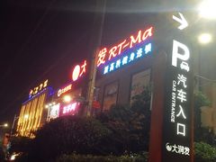 -大润发(梅兰东路店)