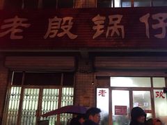 门面-老殷锅仔