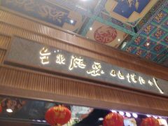 -全聚德烤鸭店(准噶尔路店)