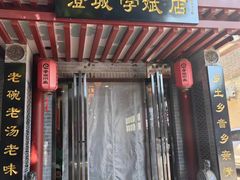 -澄城学斌水盆羊肉(总店)