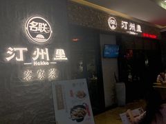 -名联汀州里·客小馆(世欧店)