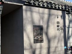 -曲廊院(东四十一条店)