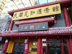 门面-民间瓦缸煨汤館(嵩山路店)