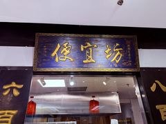 -便宜坊烤鸭店(亦庄京东店)
