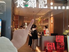 -食锦记·福建私房菜(浦西万达店)