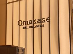 -鮨政· Omakase(港汇恒隆广场店)