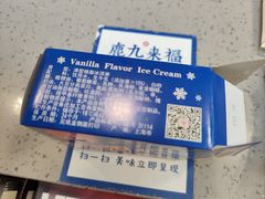 -鹿九来福(小西沟店)