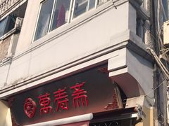 门面-万寿斋(山阴路店)