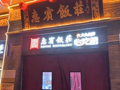 -惠宾饭庄(中山路店)
